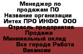 Менеджер по продажам ПО › Название организации ­ Интех ПРО-ИНФО, ООО › Отрасль предприятия ­ Продажи › Минимальный оклад ­ 40 000 - Все города Работа » Вакансии   . Архангельская обл.,Северодвинск г.